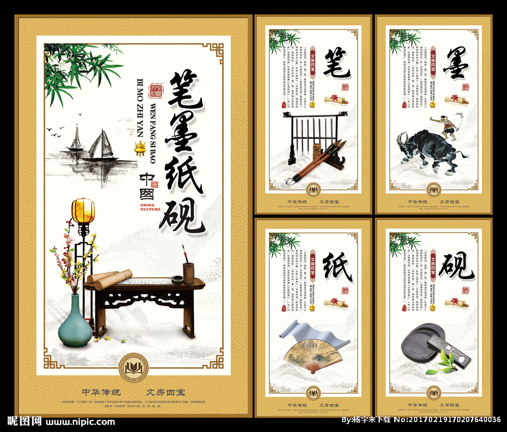 笔 墨 纸 砚