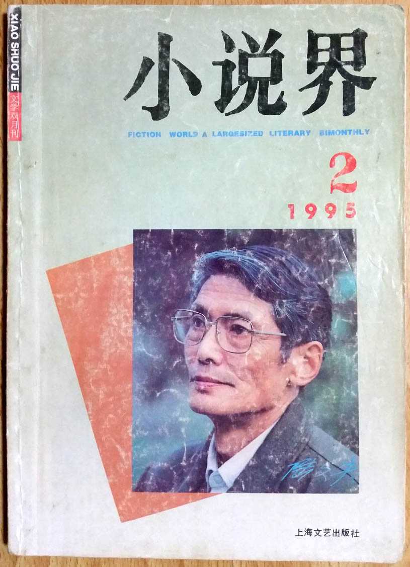 中篇小说《天劫》封面发表于《小说界》1995年第2期.jpg