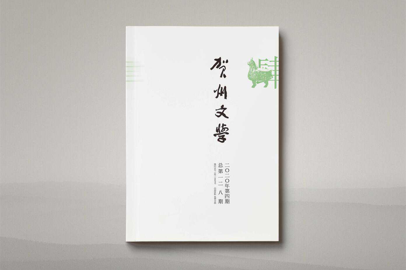 贺州文学2020.4.jpg