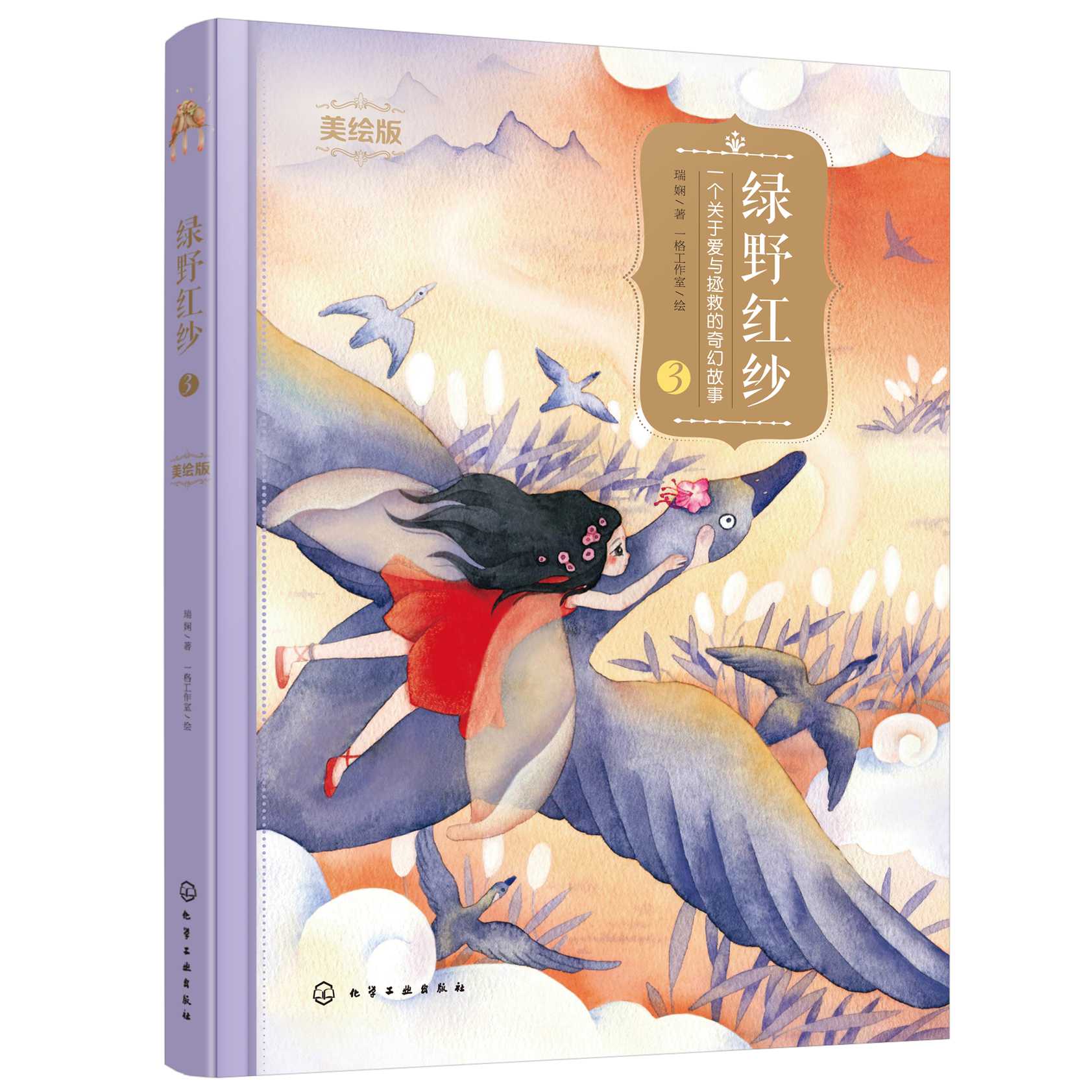 39325-1-1-绿野红纱：一个关于爱与拯救的奇幻故事（美绘版）(立体)-3.jpg