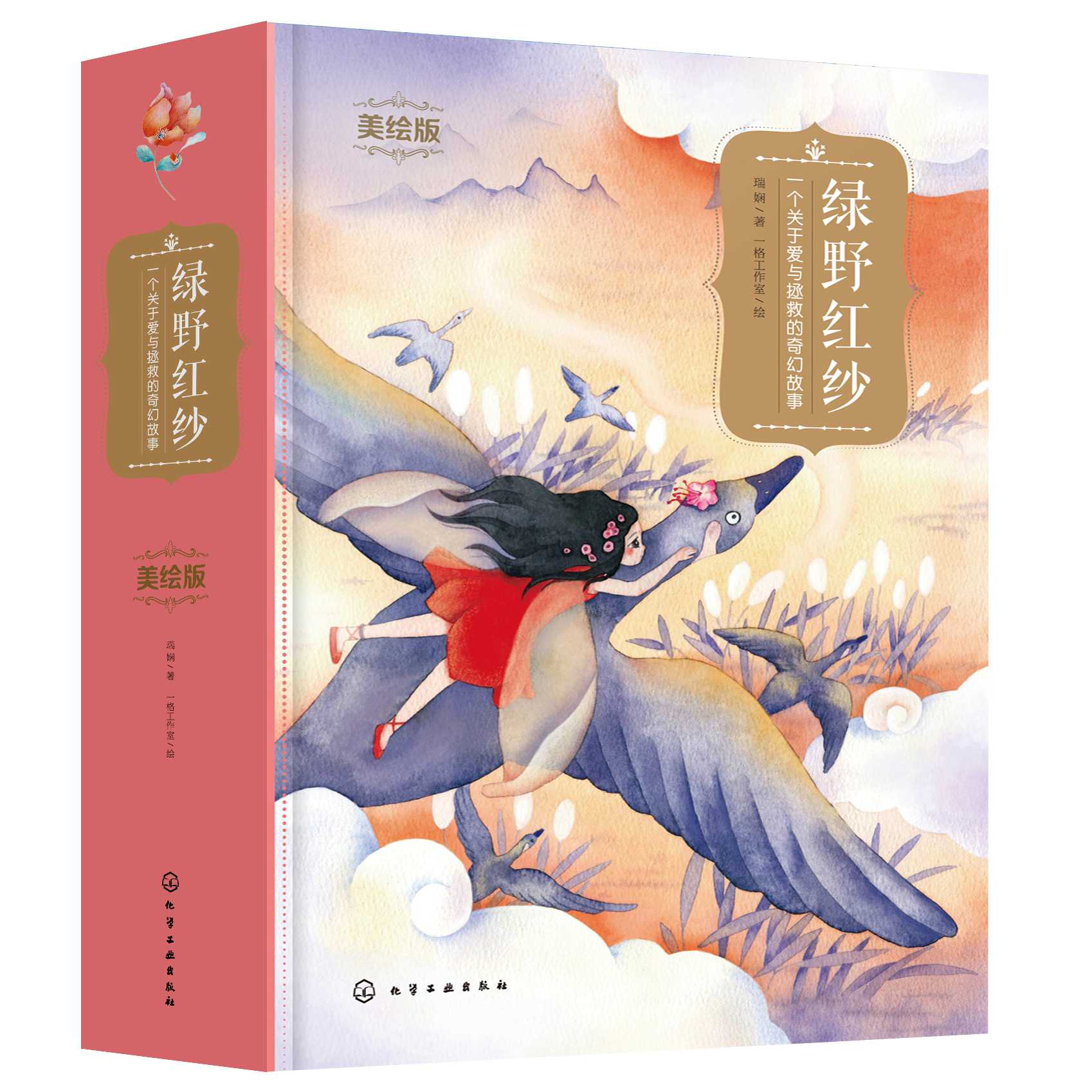 5绿野红纱：一个关于爱与拯救的奇幻故事（美绘版）(套盒立体).jpg